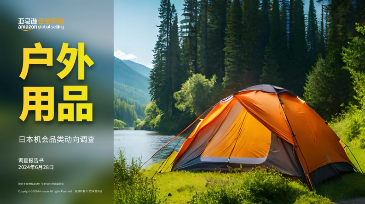 2024日本机会品类动向调查-户外用品_第1页