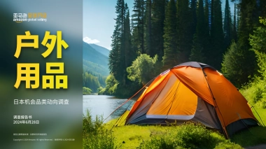 2024日本机会品类动向调查-户外用品