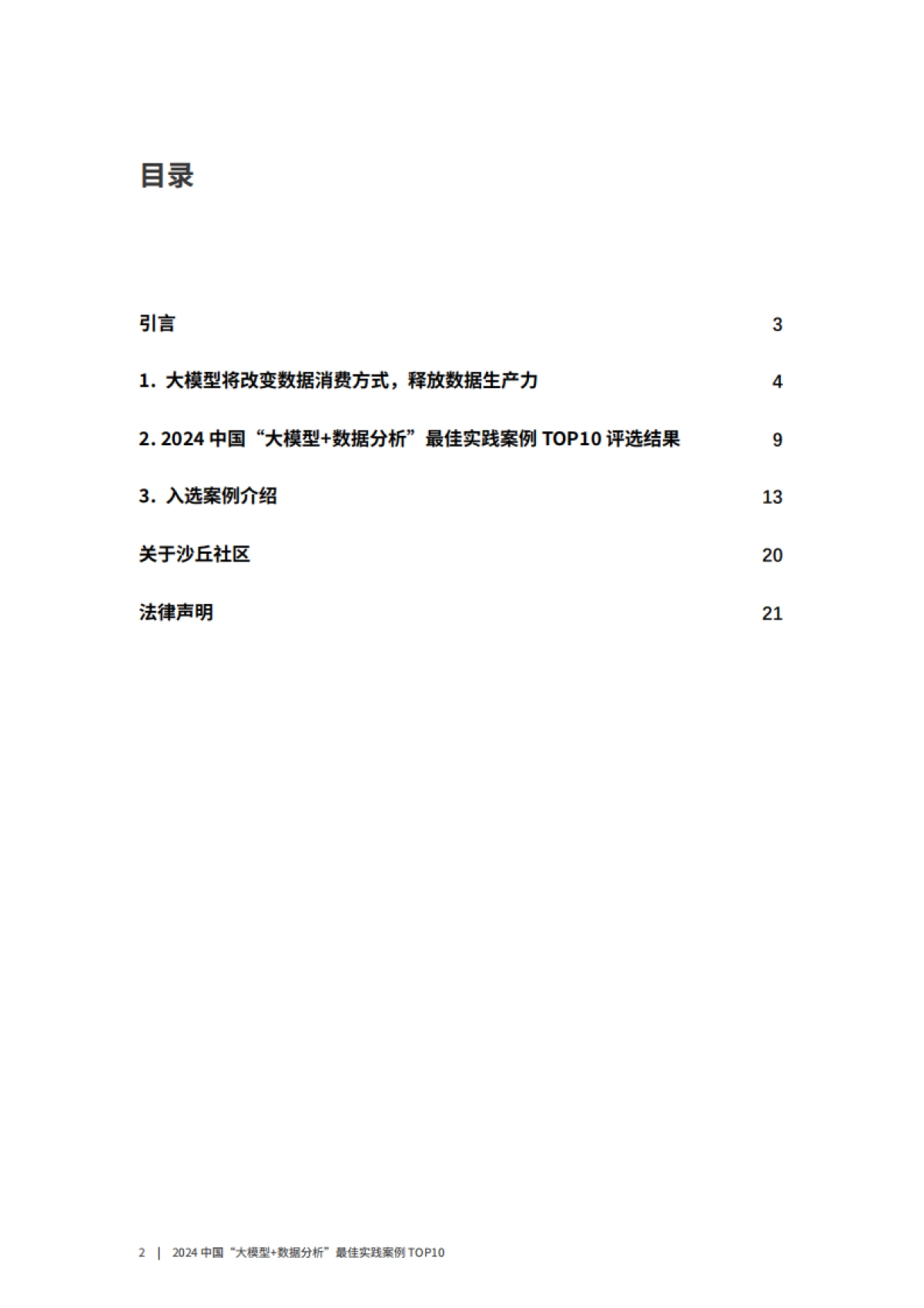 2024中国“大模型数据分析”最佳实践案例TOP10_第2页