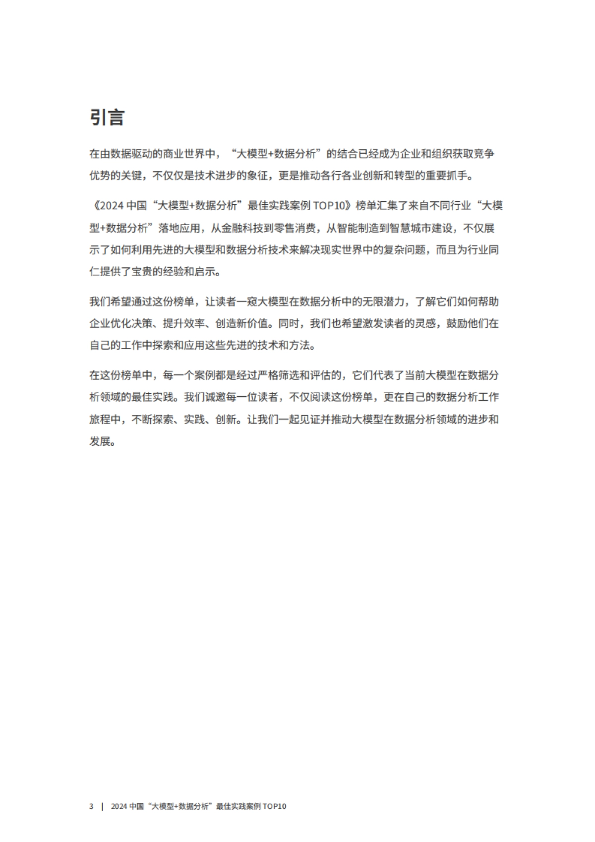 2024中国“大模型数据分析”最佳实践案例TOP10_第3页