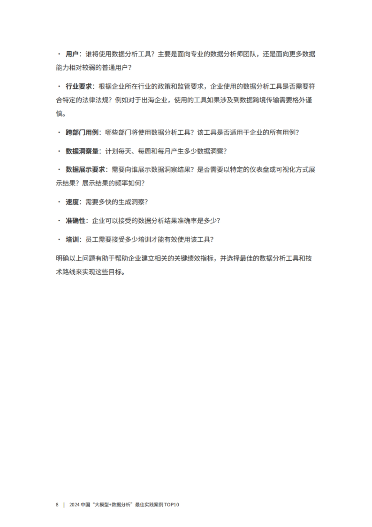 2024中国“大模型数据分析”最佳实践案例TOP10_第8页