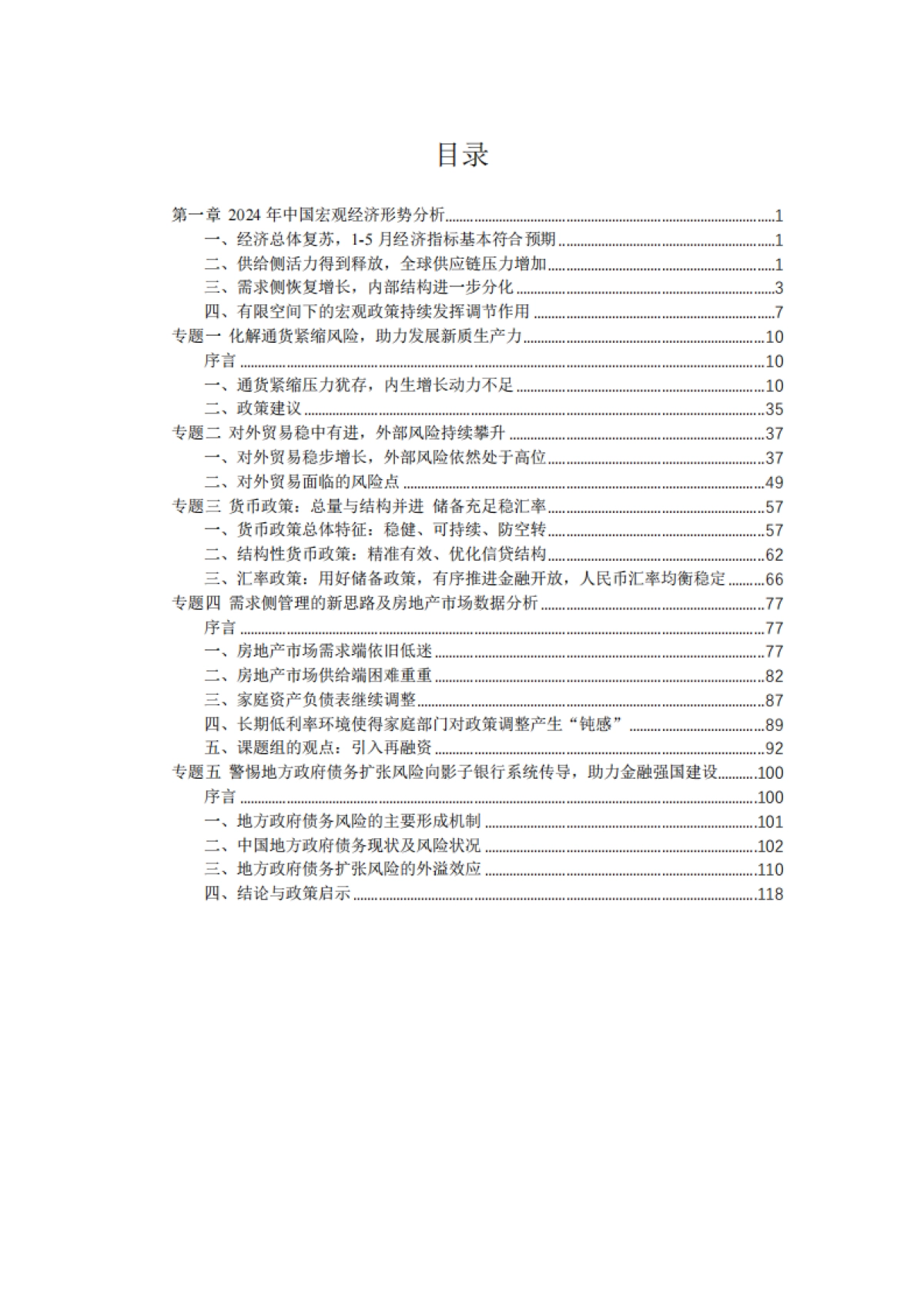 2024中国宏观经济形势分析与预测年中报告_第2页