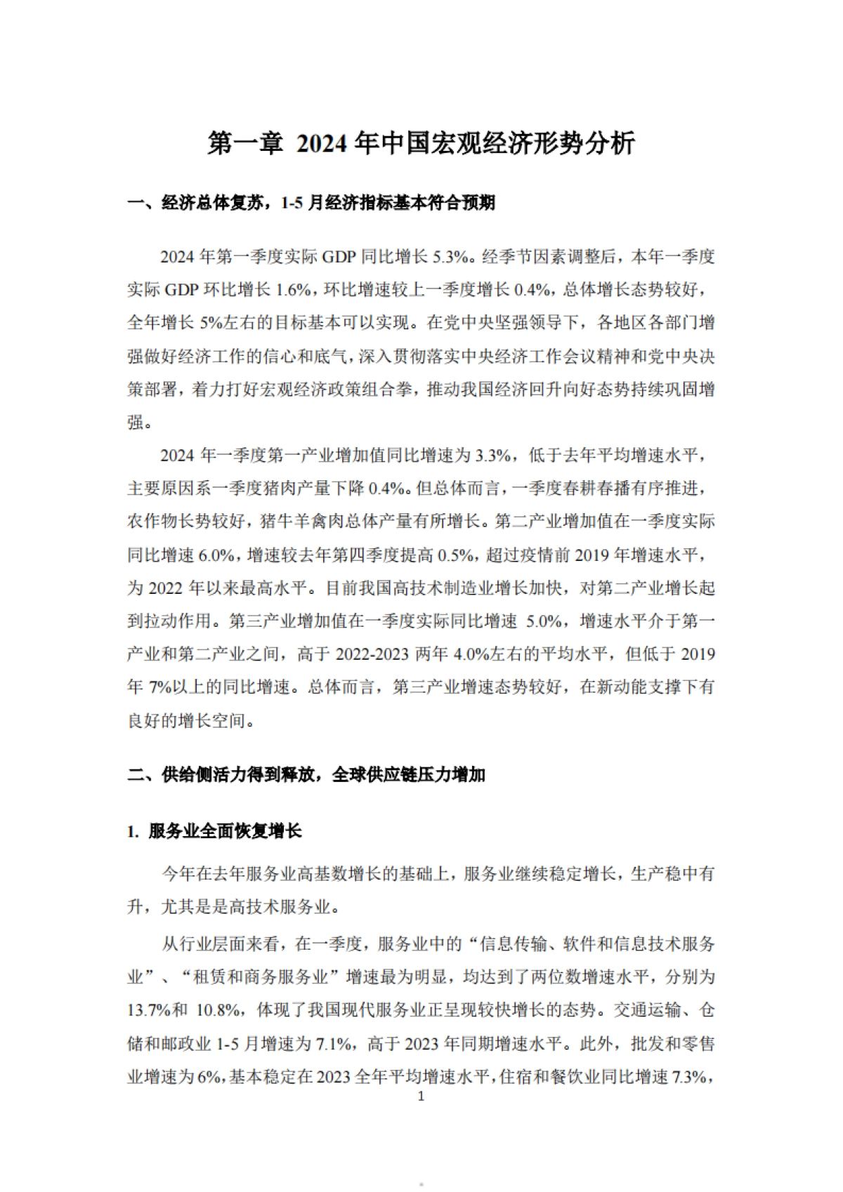 2024中国宏观经济形势分析与预测年中报告_第5页