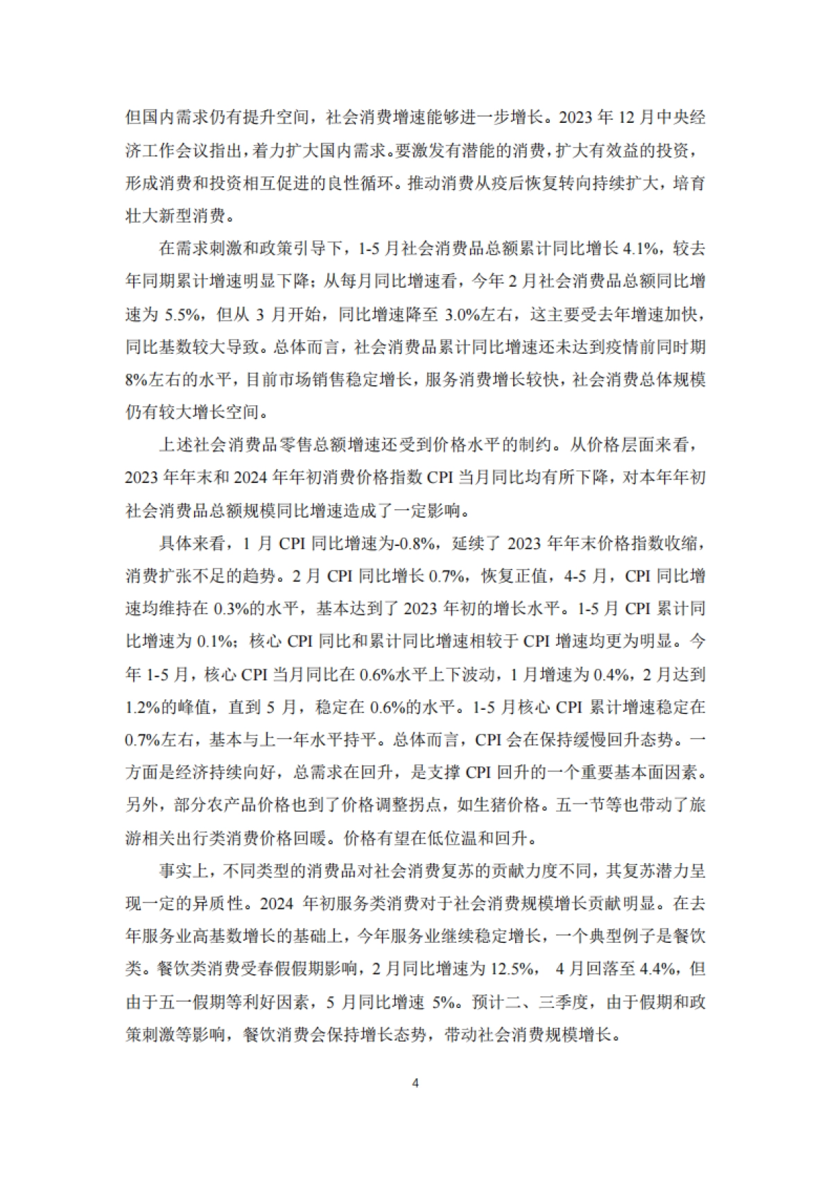 2024中国宏观经济形势分析与预测年中报告_第8页