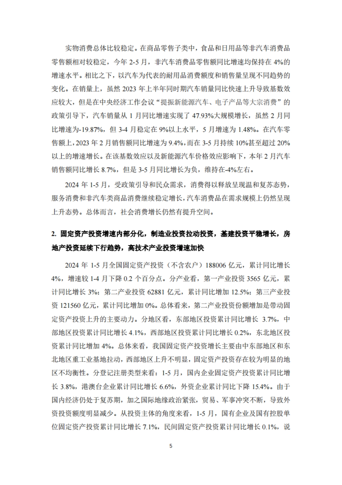 2024中国宏观经济形势分析与预测年中报告_第9页