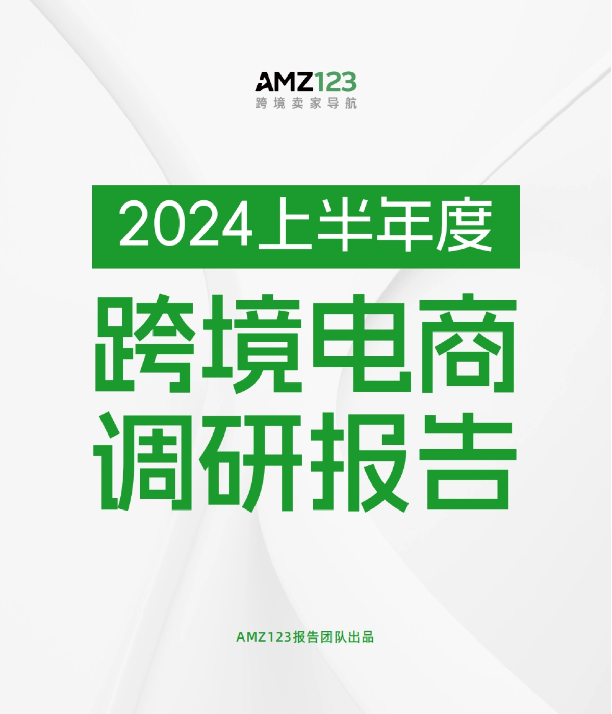 AMZ123：2024上半年度跨境电商调研报告_第1页