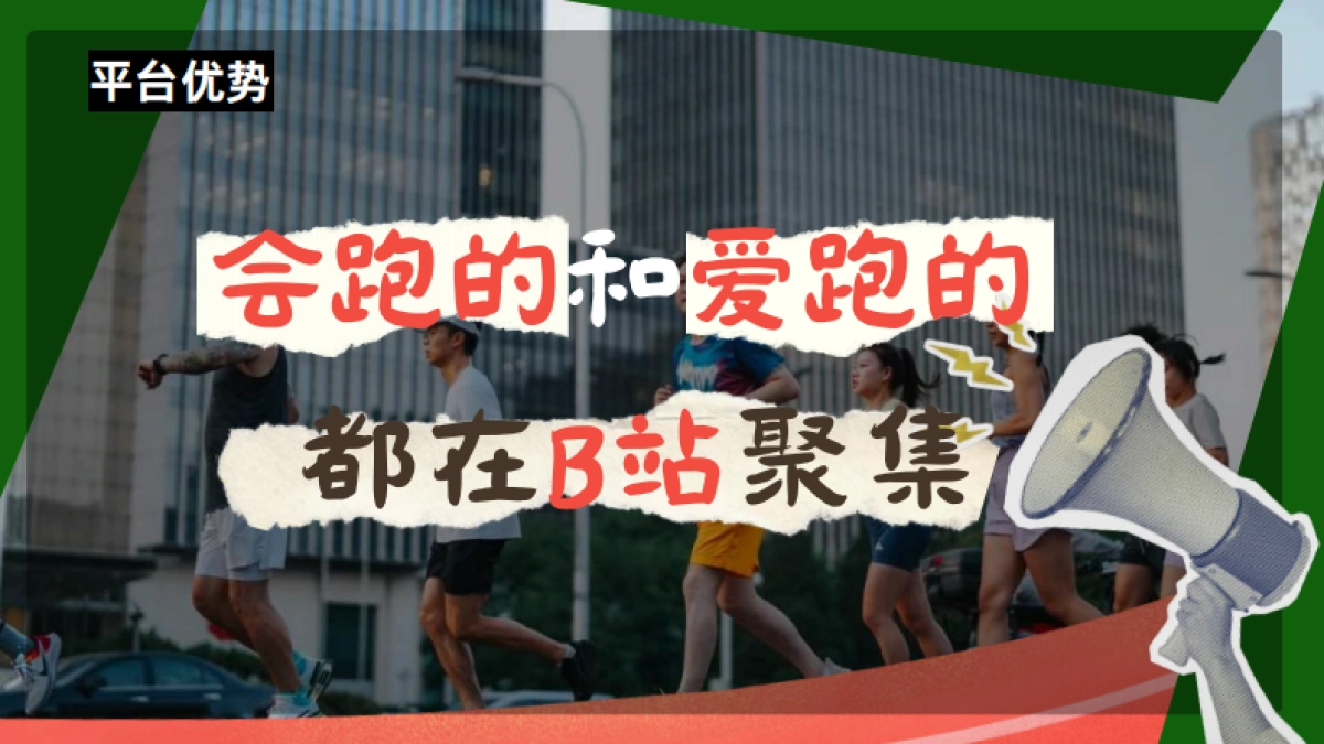 bilibili《专业跑步看B站》跑步日整合营销方案_第7页