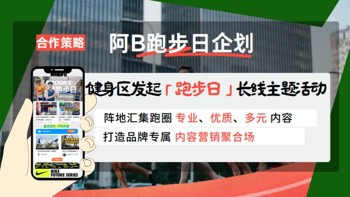 bilibili《专业跑步看B站》跑步日整合营销方案_第8页