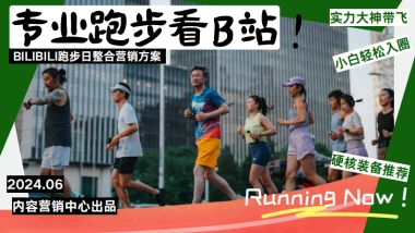 bilibili《专业跑步看B站》跑步日整合营销方案