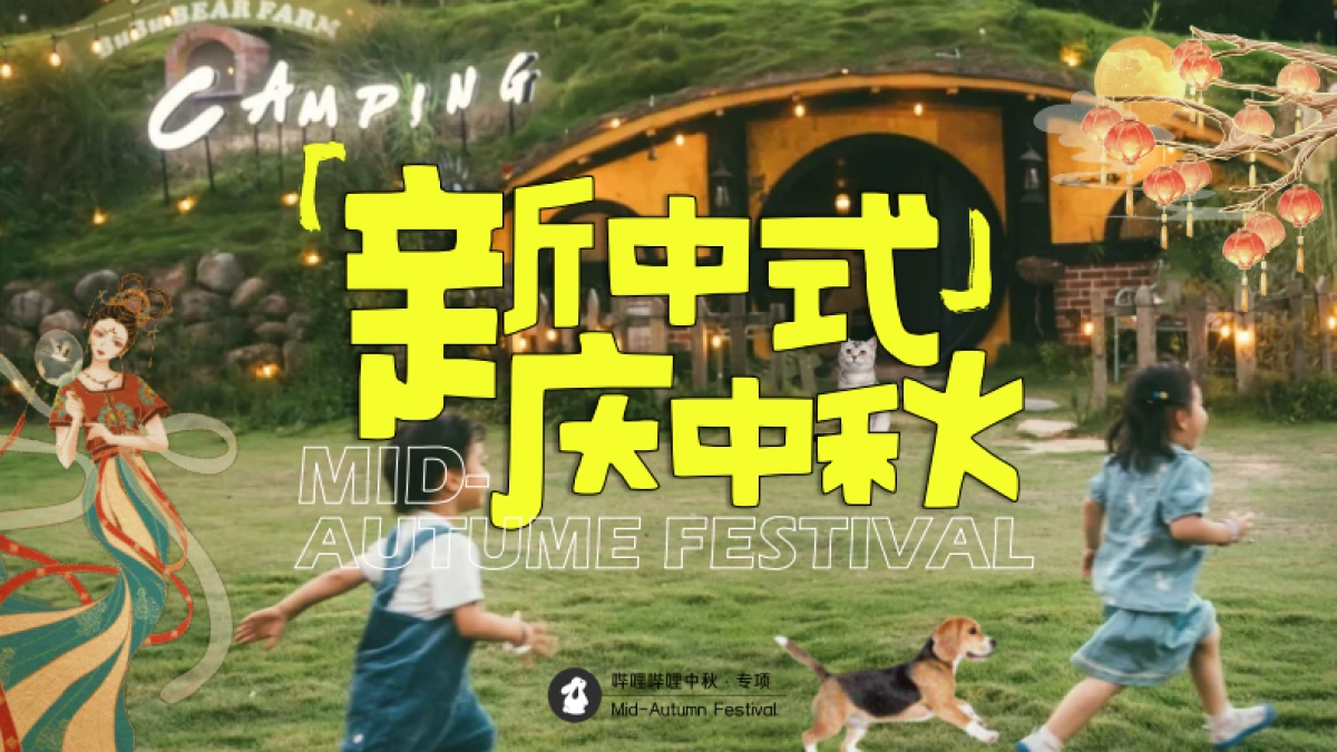 bilibili「新中式」人文科技中秋节点招商方案_第1页