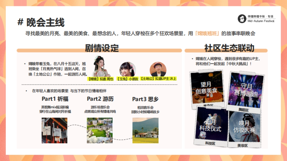bilibili「新中式」人文科技中秋节点招商方案_第10页
