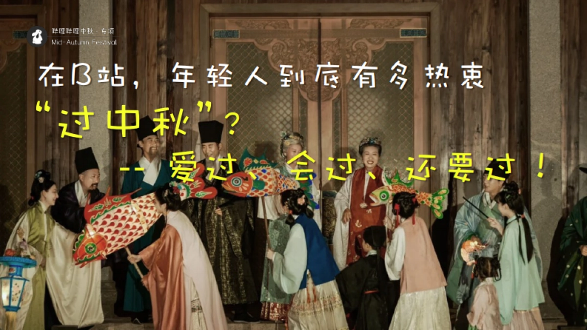 bilibili「新中式」人文科技中秋节点招商方案_第3页
