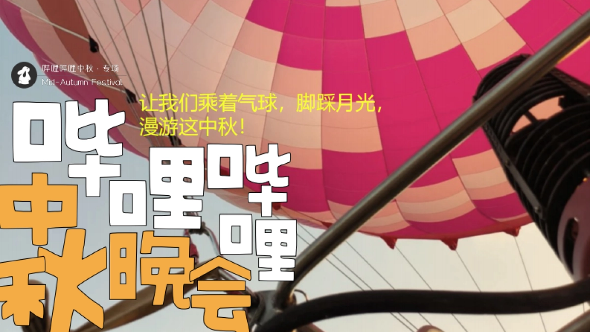 bilibili「新中式」人文科技中秋节点招商方案_第8页