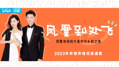 bilibili自制综艺《凤凰到处飞》招商方案