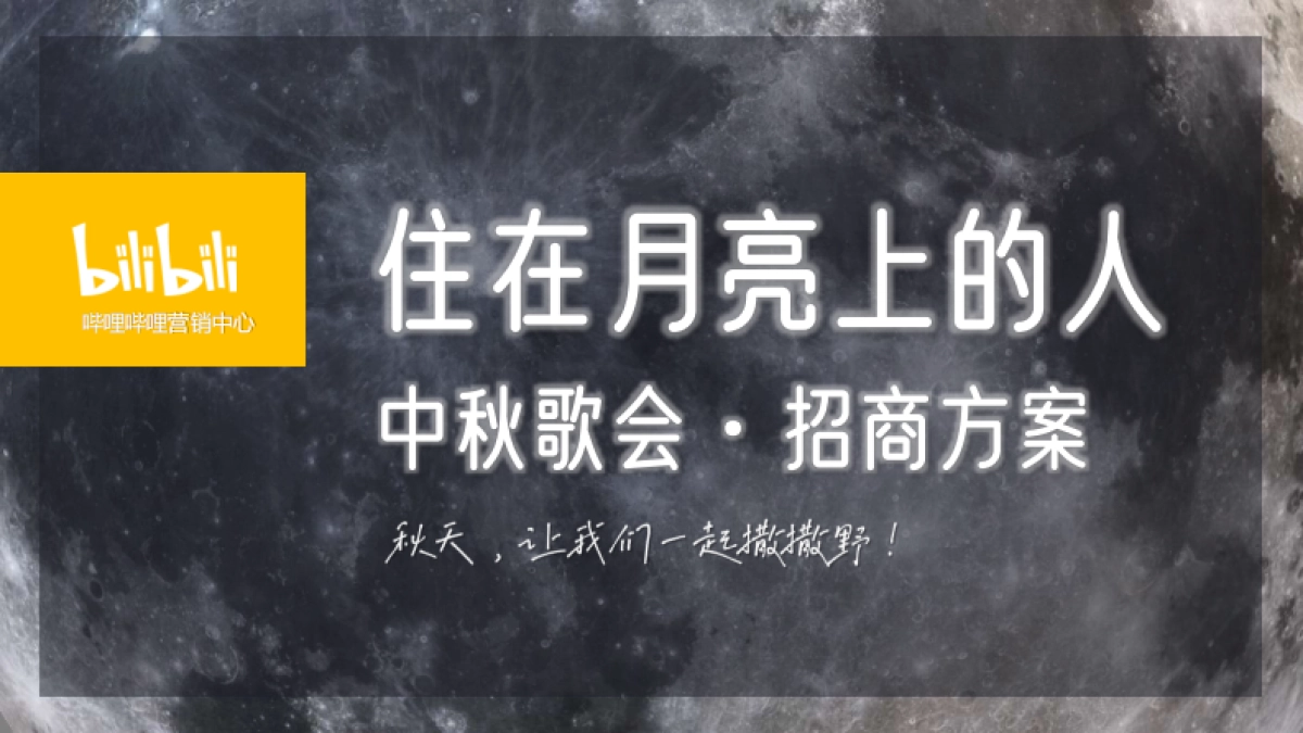 B站住在月亮上的人·中秋歌会招商方案_第1页