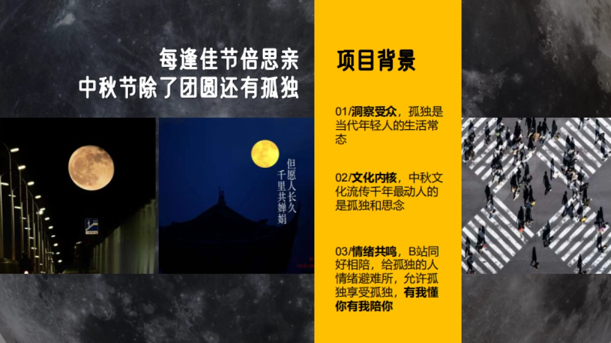 B站住在月亮上的人·中秋歌会招商方案_第3页