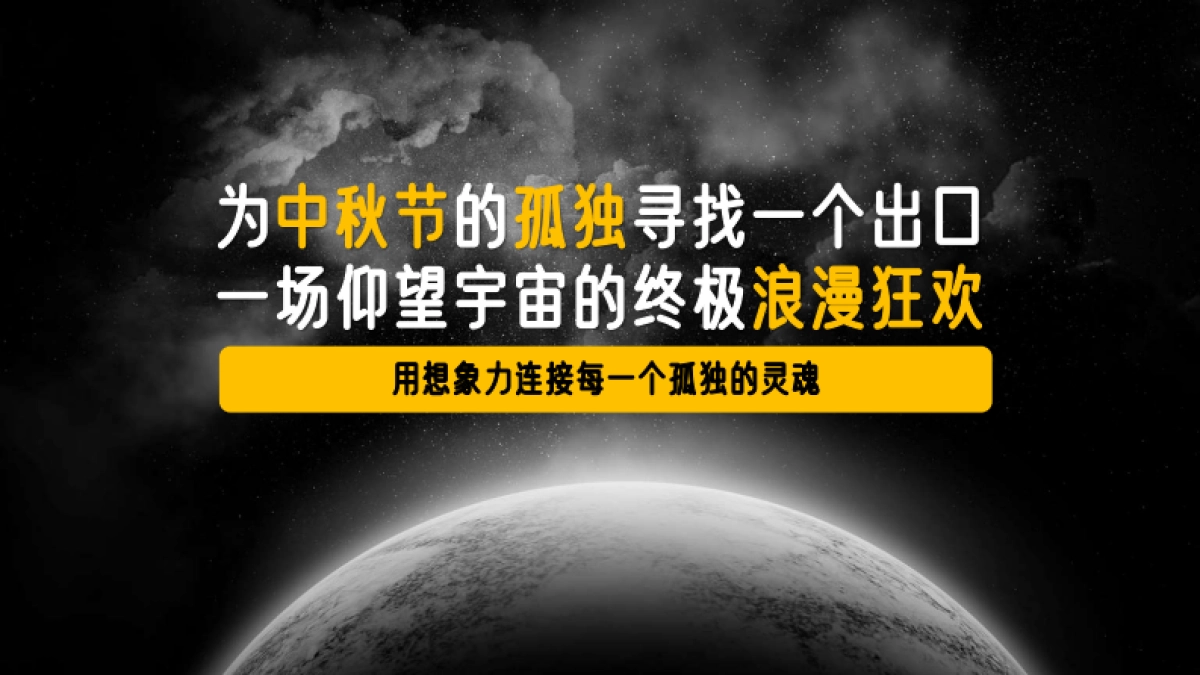 B站住在月亮上的人·中秋歌会招商方案_第6页