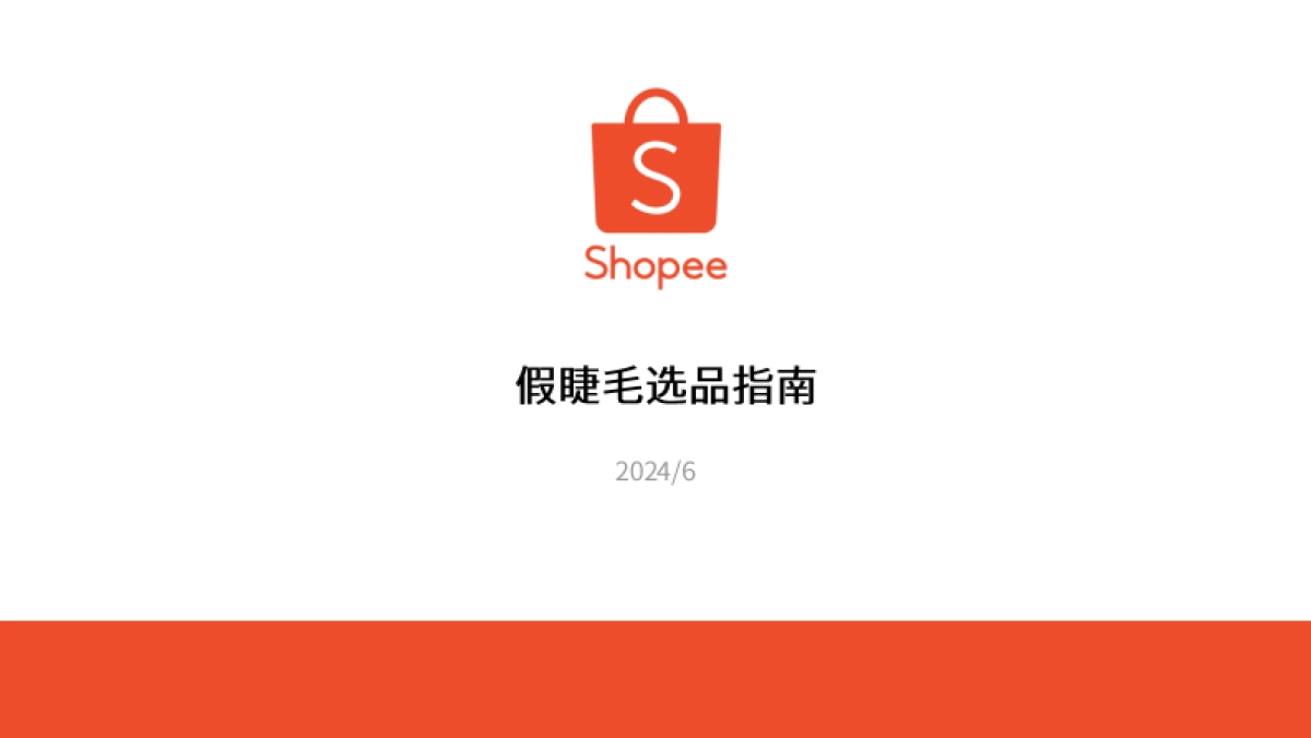 Shopee（虾皮）：2024Shopee假睫毛选品指南_第1页