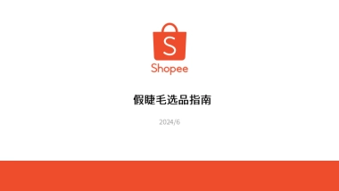 Shopee（虾皮）：2024Shopee假睫毛选品指南