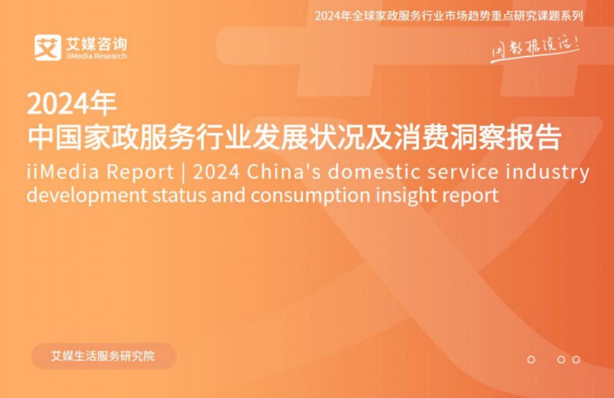 艾媒咨询:2024年中国家政服务行业发展状况及消费洞察报告_第1页