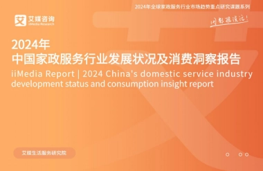 艾媒咨询：2024年中国家政服务行业发展状况及消费洞察报告