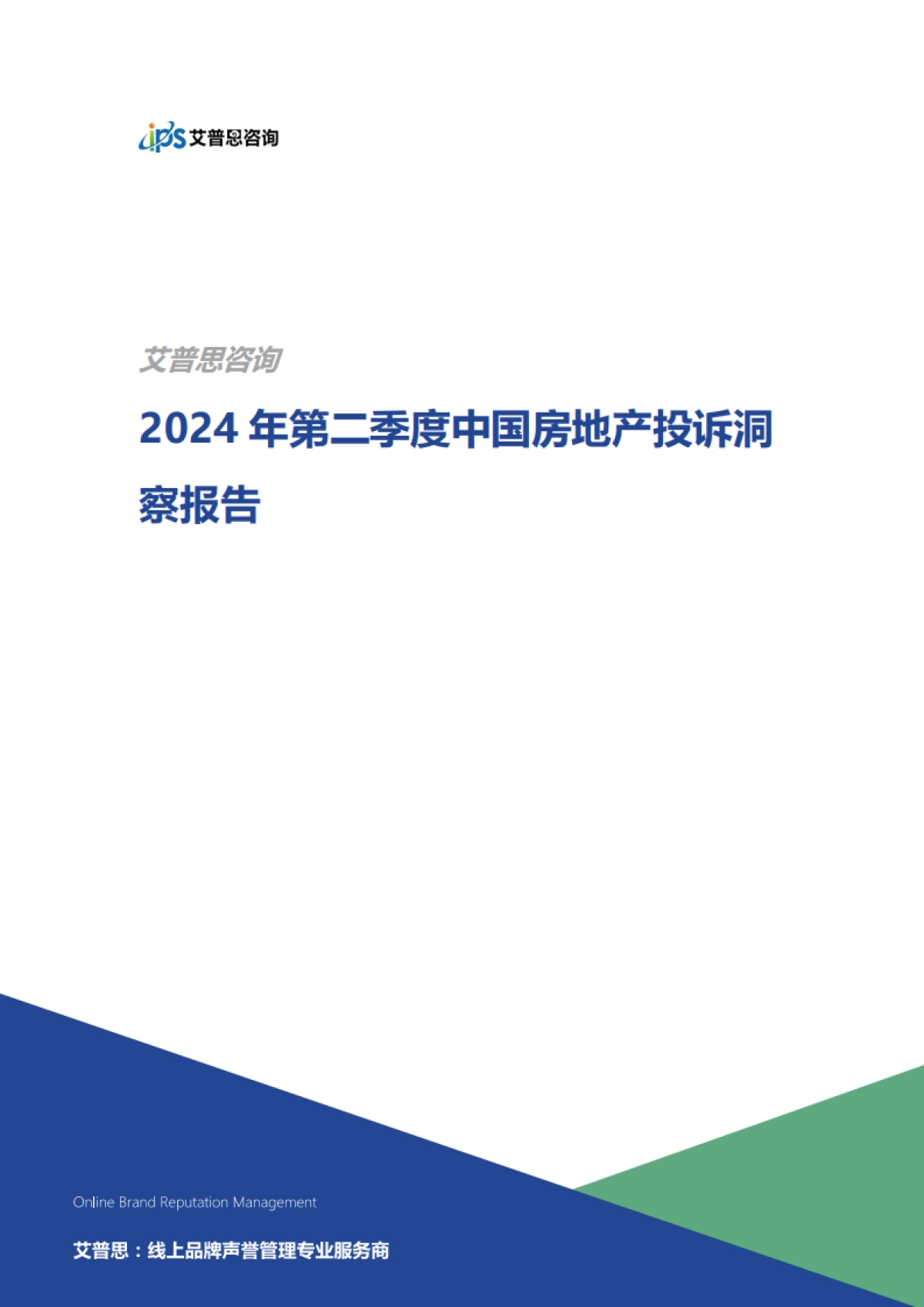 艾普思咨询:2024年第二季度中国房地产投诉洞察报告_第1页
