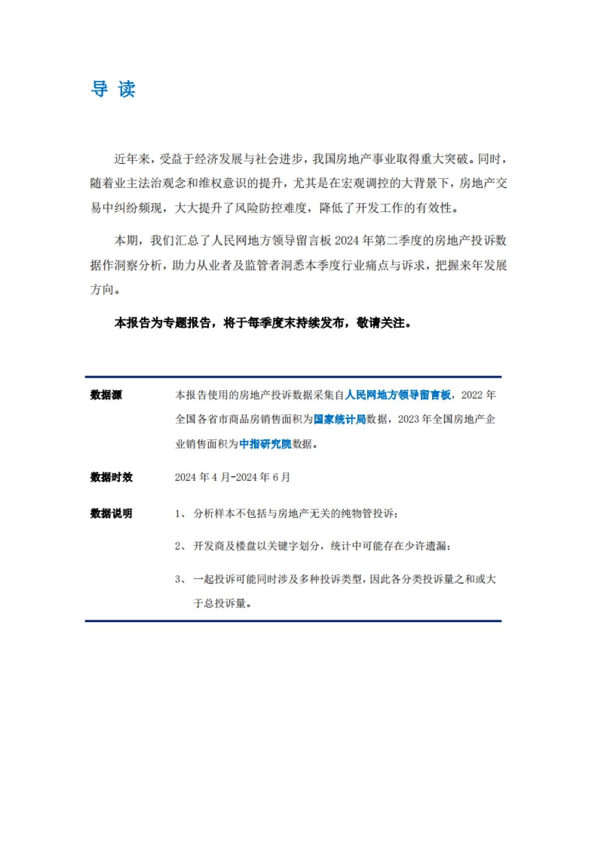 艾普思咨询:2024年第二季度中国房地产投诉洞察报告_第2页