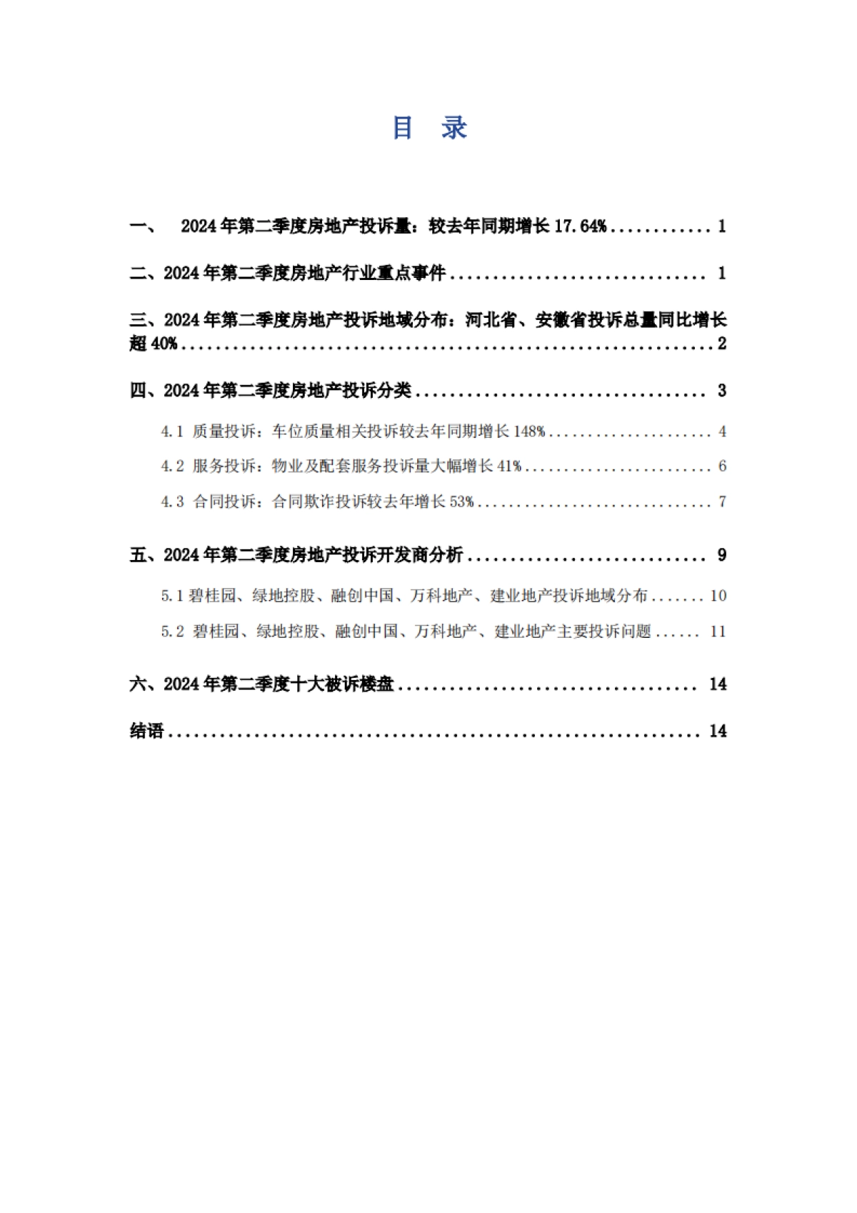 艾普思咨询:2024年第二季度中国房地产投诉洞察报告_第3页