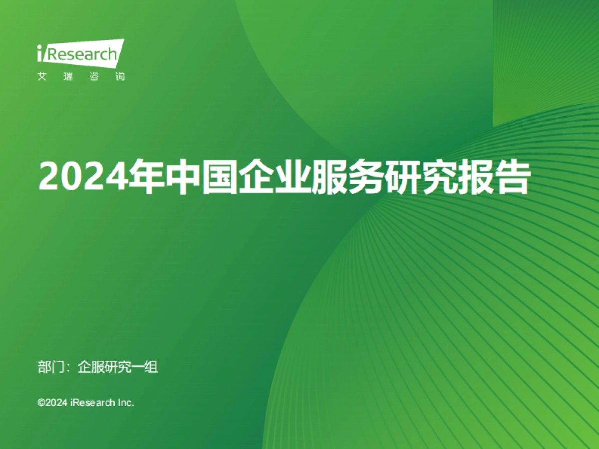 艾瑞咨询：2024年中国企业服务研究报告_第1页