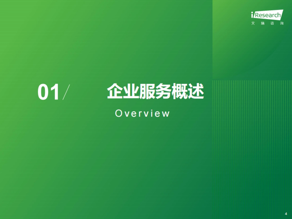 艾瑞咨询：2024年中国企业服务研究报告_第4页