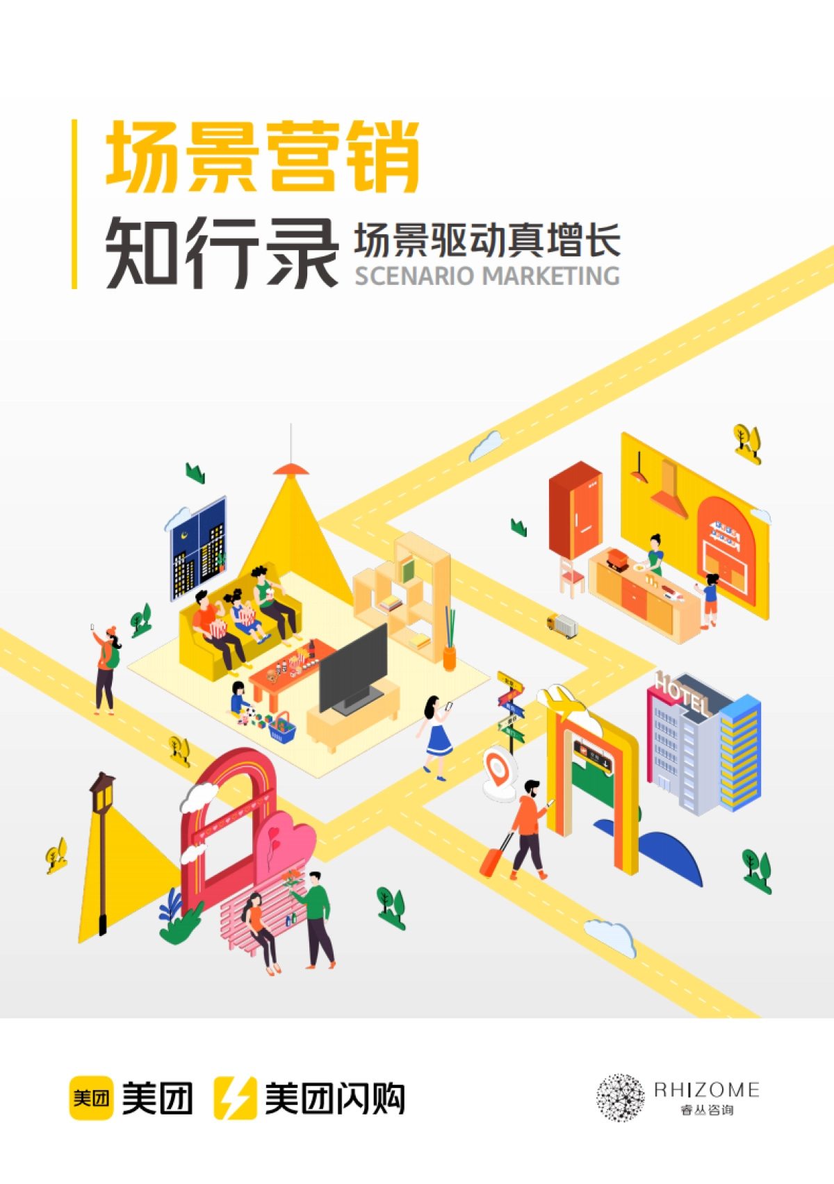 场景营销知行录-场景驱动真增长_第1页