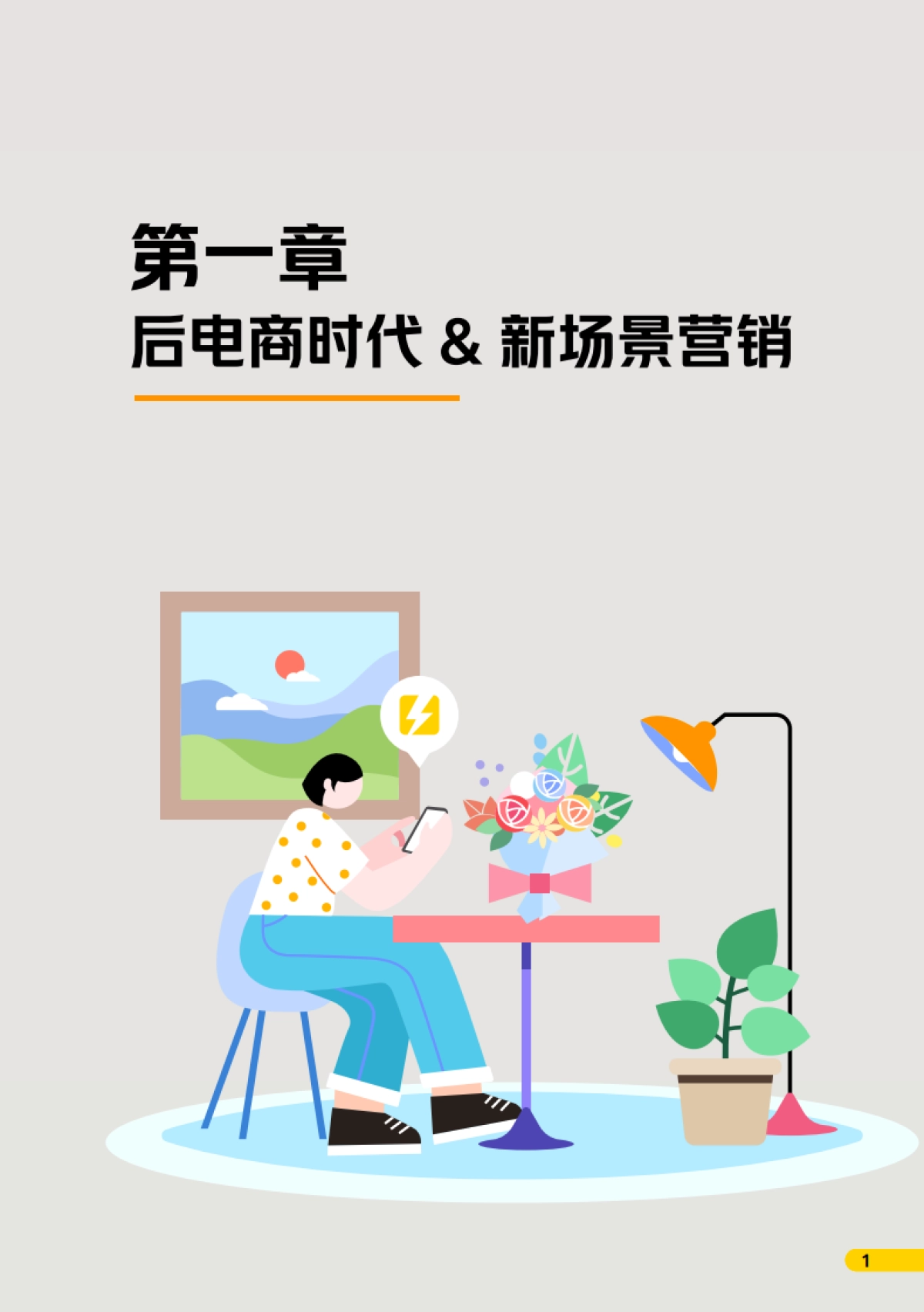 场景营销知行录-场景驱动真增长_第10页