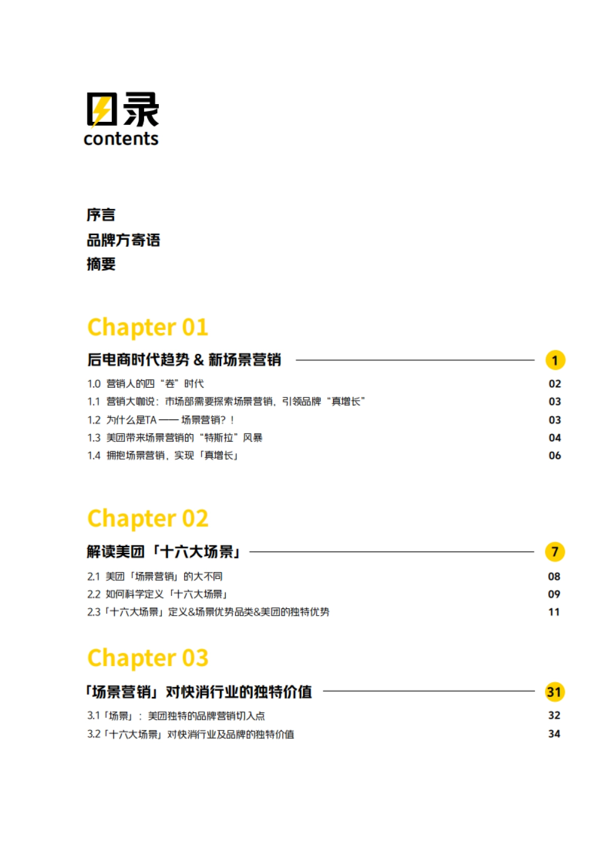 场景营销知行录-场景驱动真增长_第2页