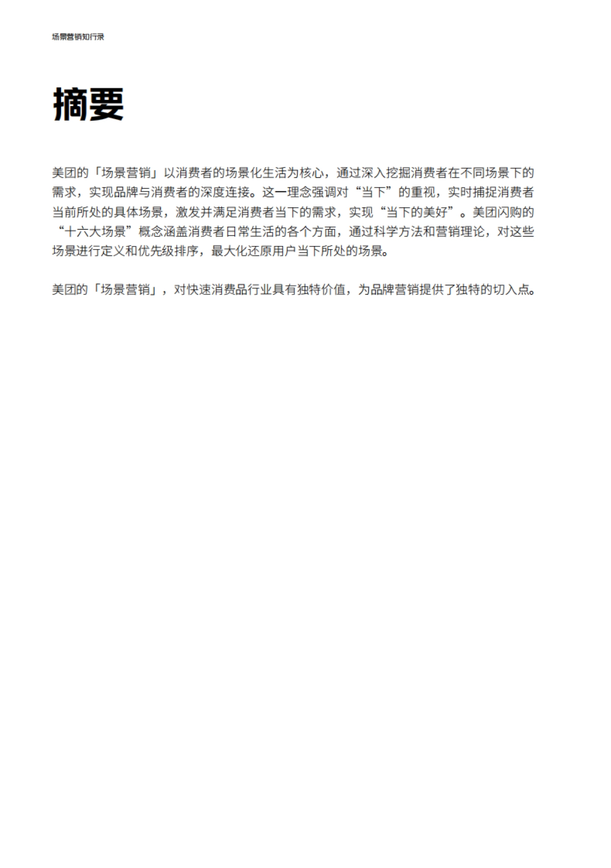 场景营销知行录-场景驱动真增长_第9页