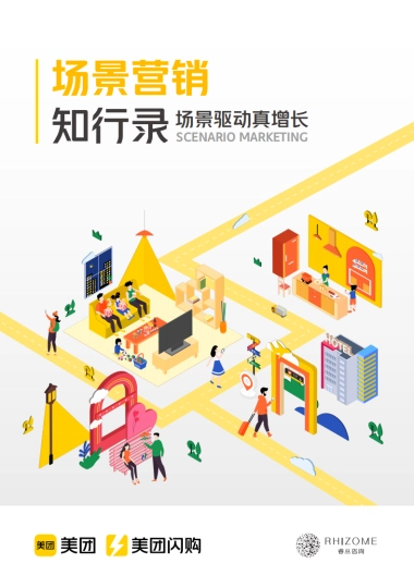 场景营销知行录-场景驱动真增长
