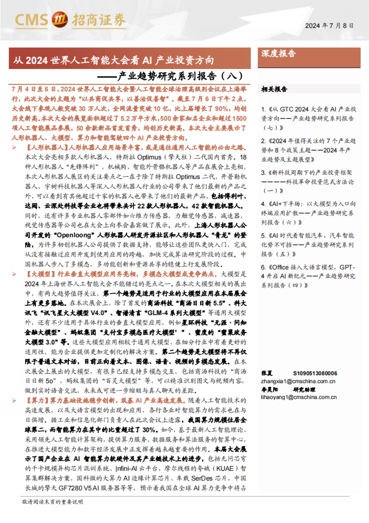 从2024世界人工智能大会看AI产业投资方向_第1页