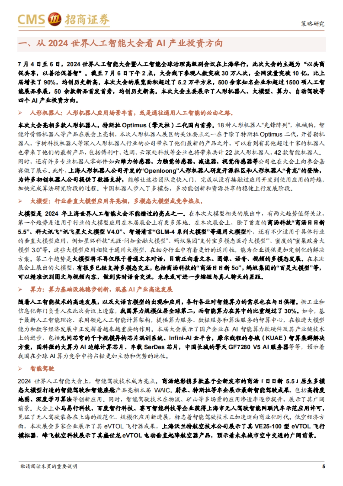 从2024世界人工智能大会看AI产业投资方向_第5页