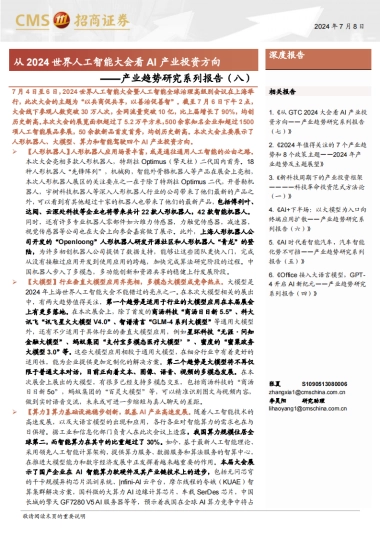 从2024世界人工智能大会看AI产业投资方向