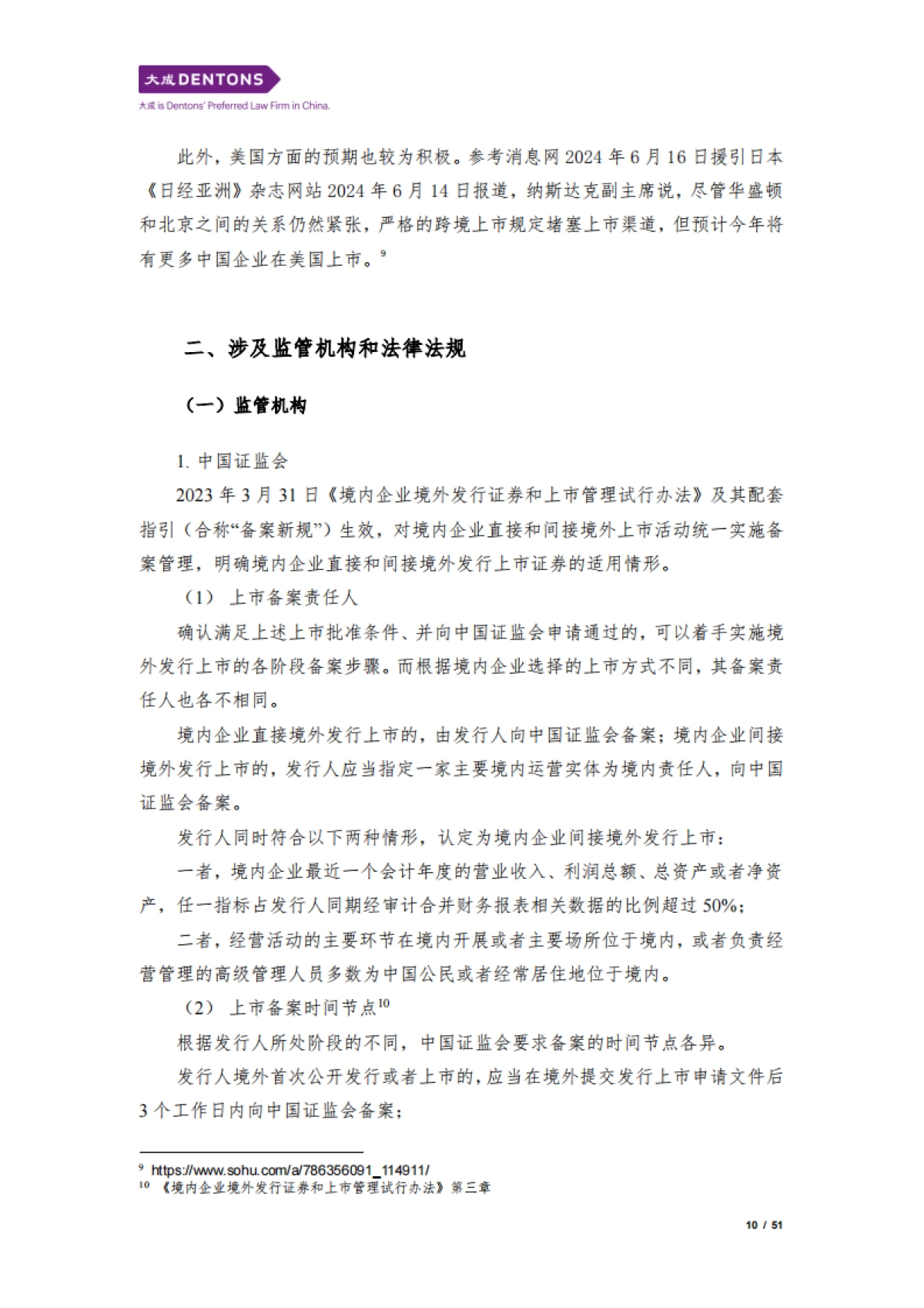 大成：2024中国企业赴美上市白皮书_第10页