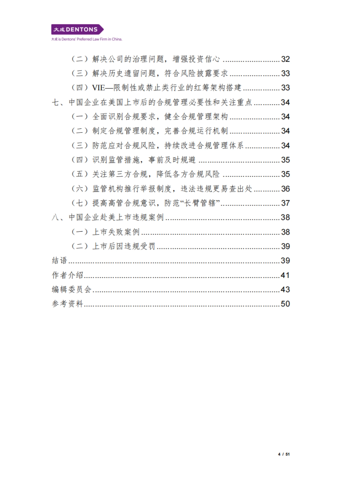 大成：2024中国企业赴美上市白皮书_第4页