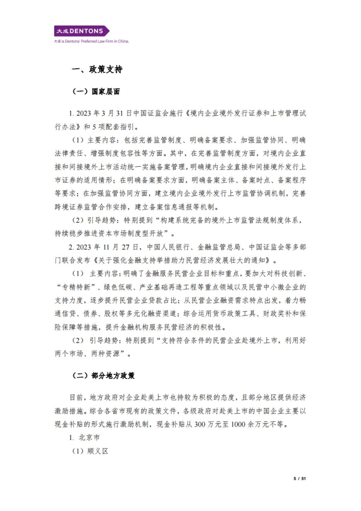 大成：2024中国企业赴美上市白皮书_第5页