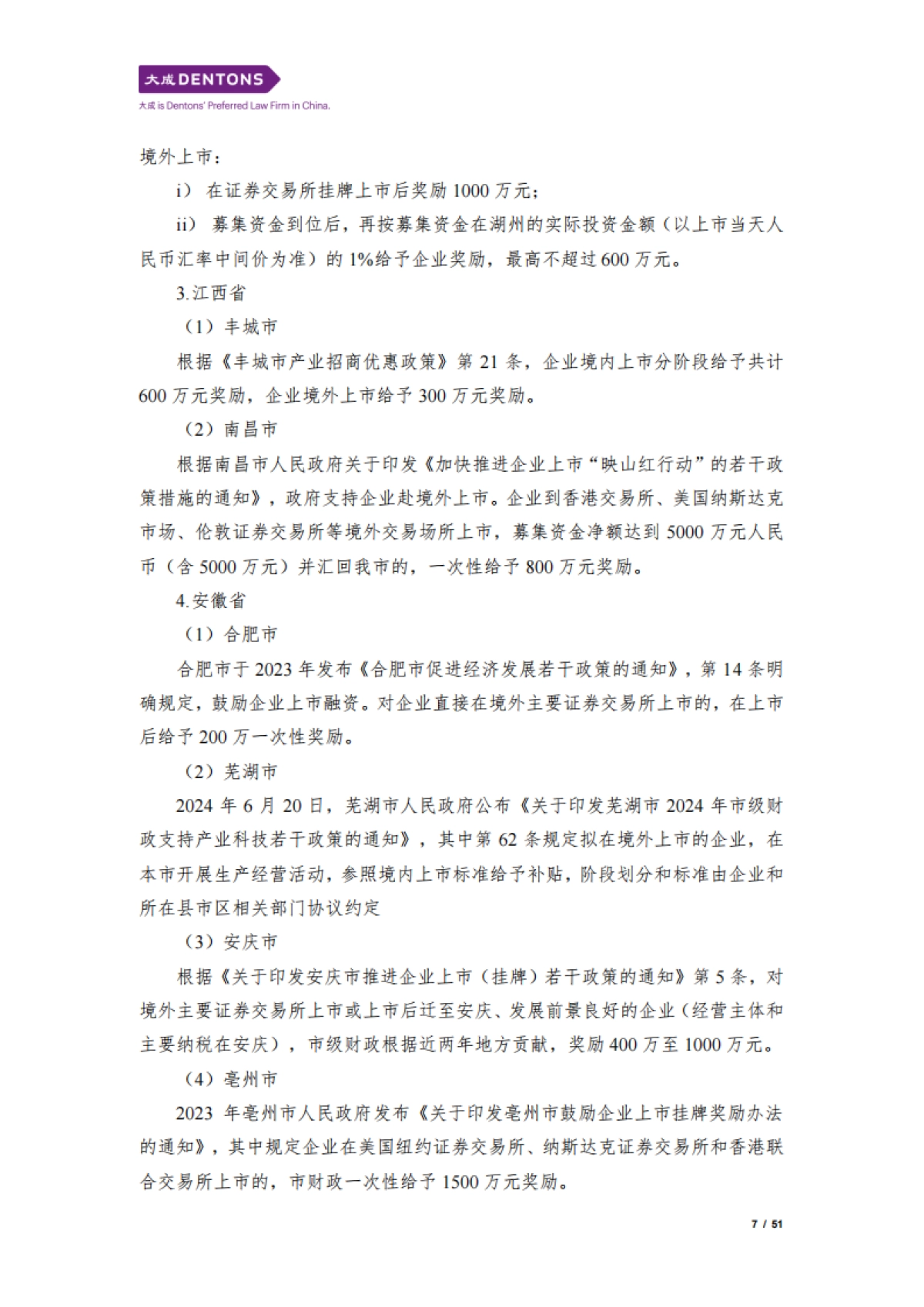 大成：2024中国企业赴美上市白皮书_第7页