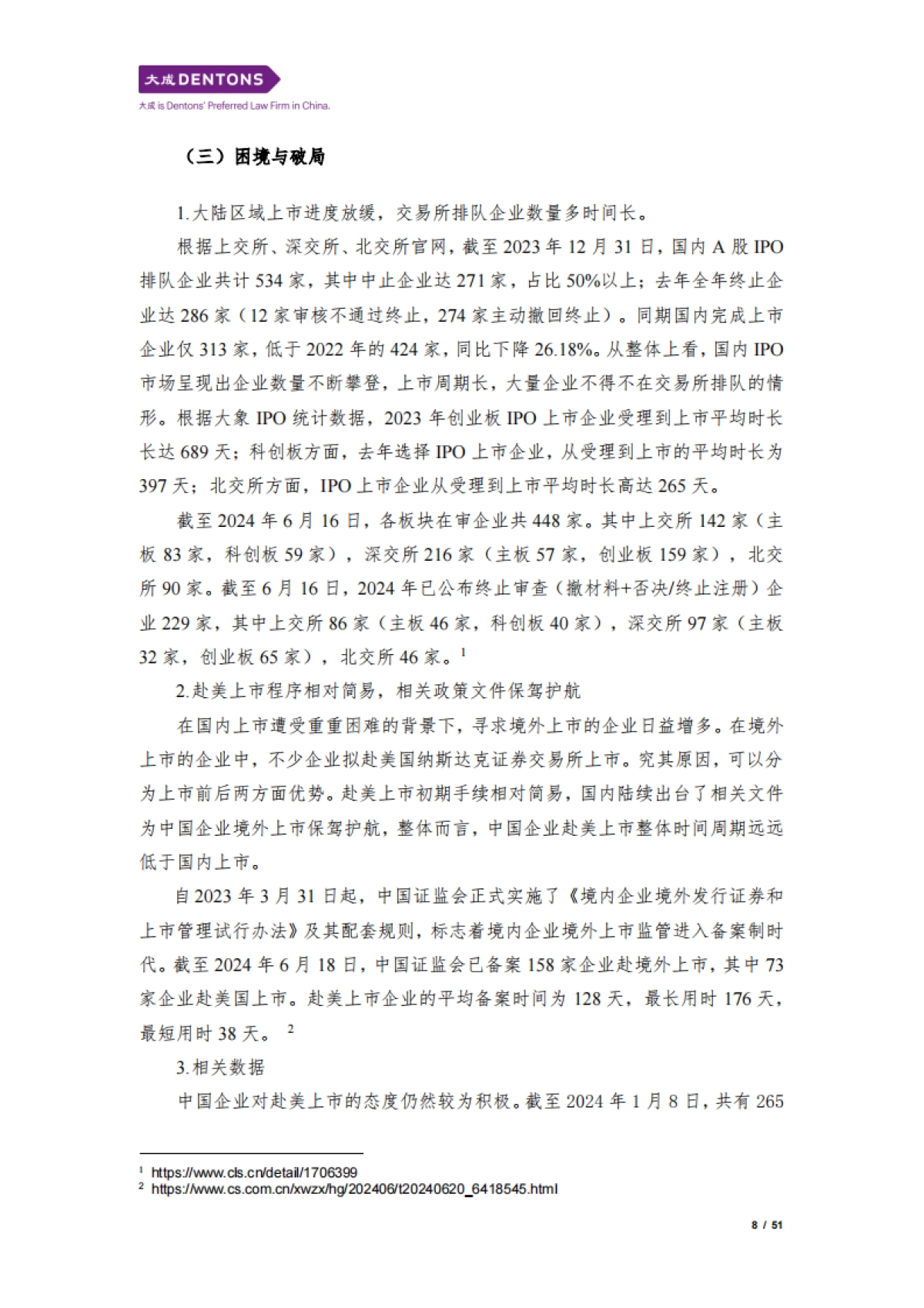 大成：2024中国企业赴美上市白皮书_第8页