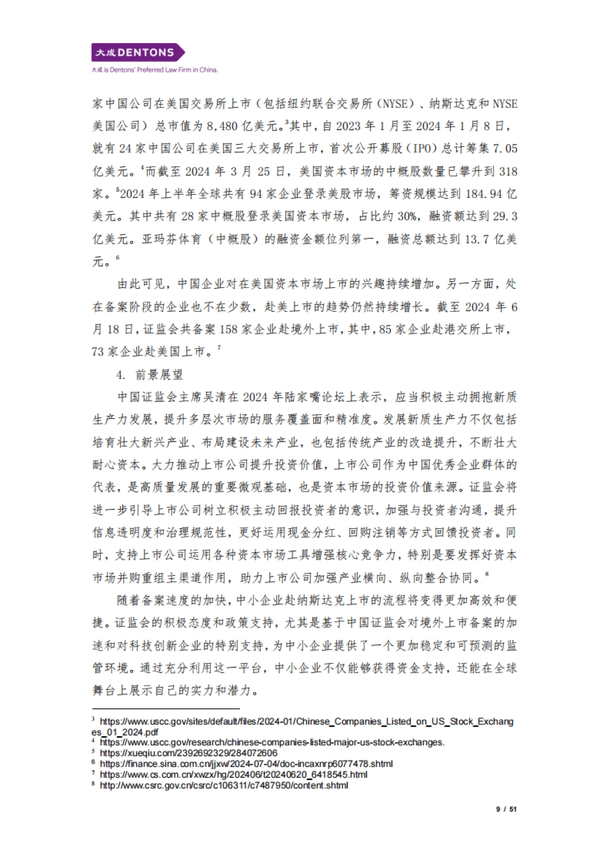 大成：2024中国企业赴美上市白皮书_第9页