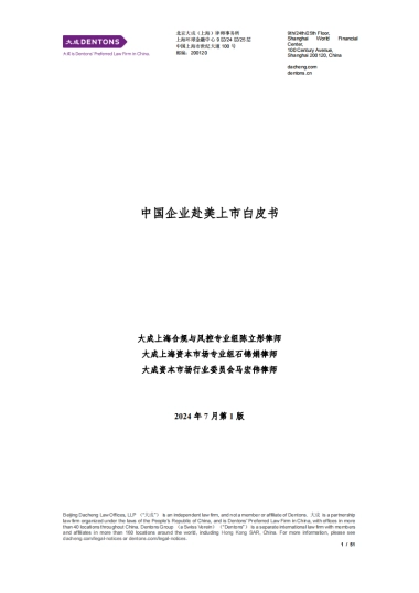 大成：2024中国企业赴美上市白皮书