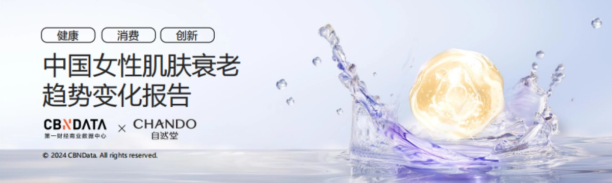 第一财经商业数据中心&自然堂:2024中国女性肌肤衰老趋势变化报告_第1页