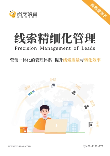 纷享销客：2024线索精细化管理橙皮书