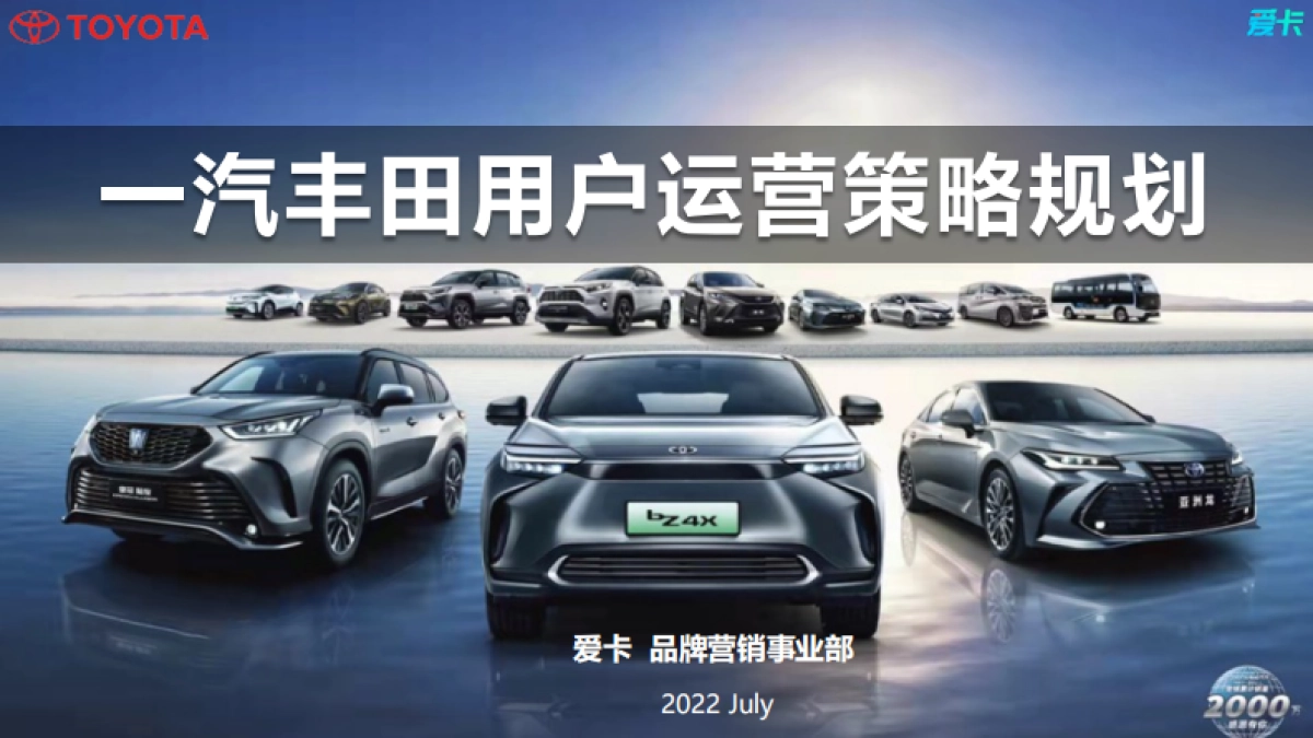 丰田汽车用户运营策略方案_第1页
