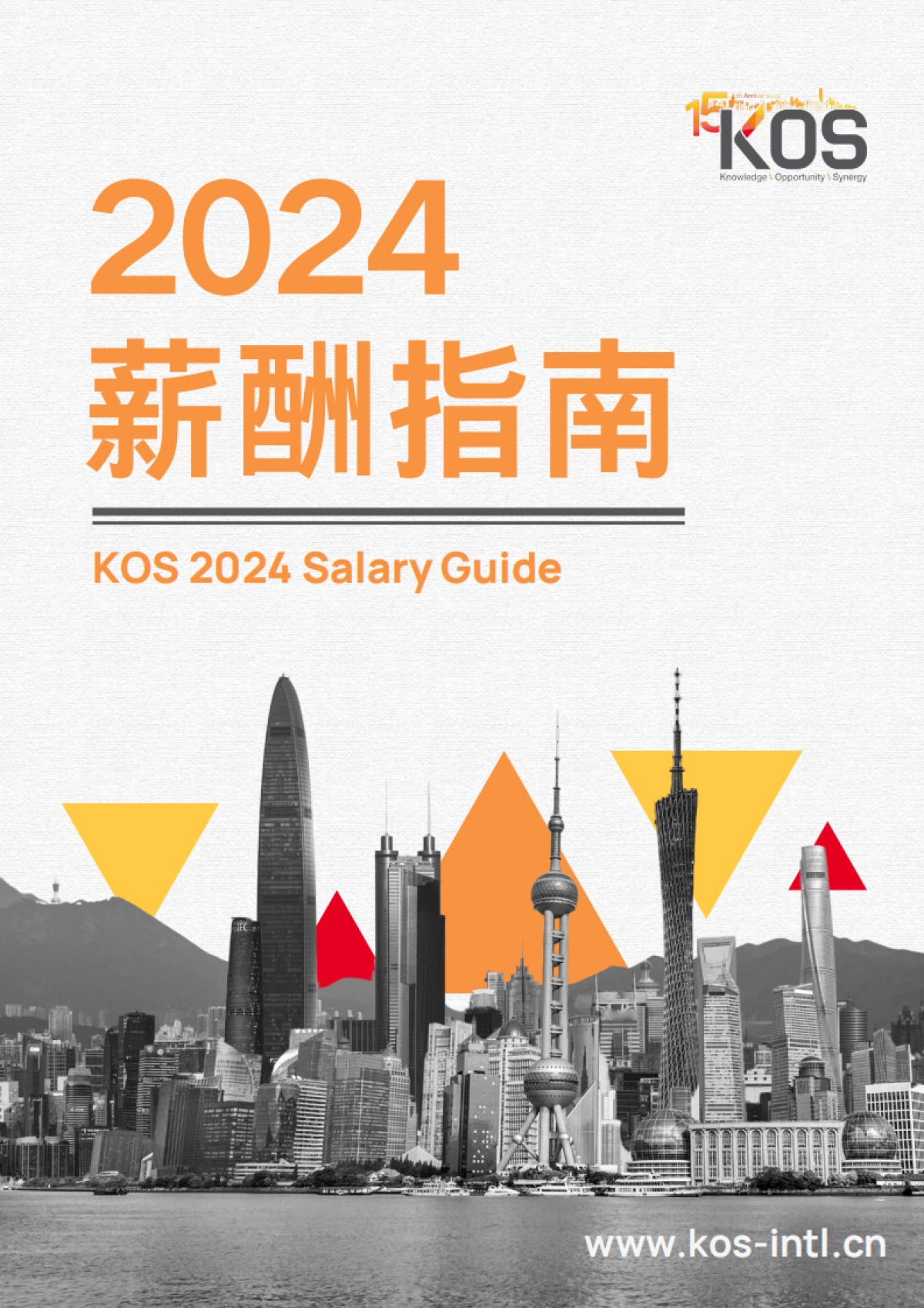 高奥士（KOS）：2024薪酬指南_第1页