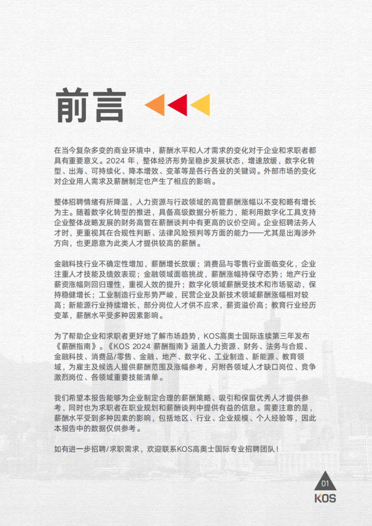 高奥士（KOS）：2024薪酬指南_第4页